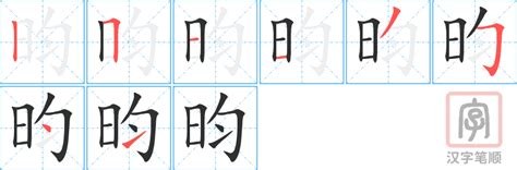 昀同義字|昀的同音字